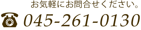 お気軽にお問合せください